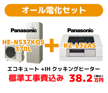 オール電化セット２