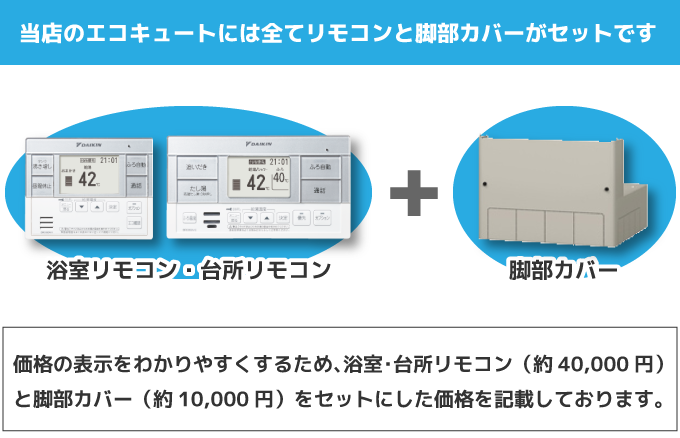 リモコンと脚部カバーはセットです