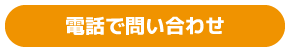 電話問合せ